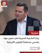 تعيين جهاد مقدسي.. عودة دبلوماسية تفتح باب التساؤلات حول المرحلة المقبلة