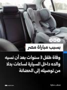 وفاة طفل داخل سيارة.. مأساة ت...