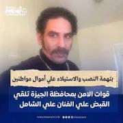 القبض على فنان مصري بتهمة النصب.. تفاصيل القضية وردود الفعل