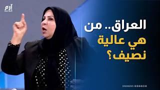 عالية نصيف في مرمى الجدل.. كيف تحولت مسيرة نائبة عراقية من ملفات الإصلاح إلى عناوين الاتهام؟