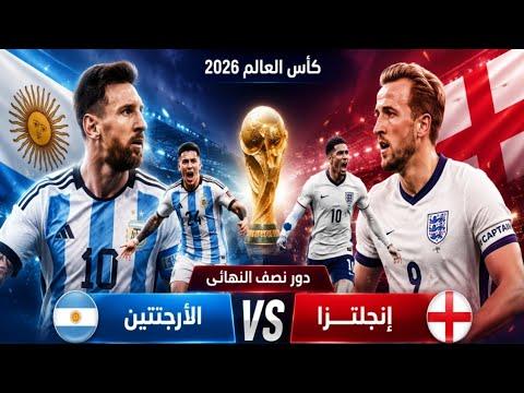 بث مباشر مشاهدة مباراة الأرجنتين وإنجلترا مباشر الآن في ½ نهائي كأس العالم 2026