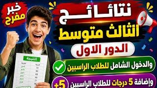 خاص لـ «ديما نيوز».. الستار يُرفع عن نتائج الثالث المتوسط 2026 الدور الأول: المؤشرات والروابط المباش