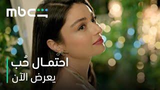 مسلسل حب محتمل: قصة رومانسية تجذب الجمهور وتثير التساؤلات حول دراما العلاقات