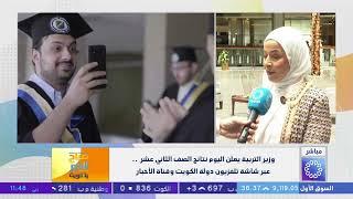 نتائج الثانوية العامة الكويت 2026 تظهر رسميًا.. خطوات الاستعلام عن النتيجة وأبرز التفاصيل