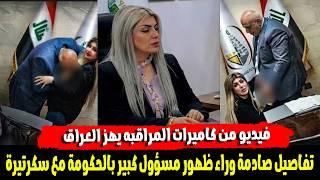 حقيقة فيديو المسؤول العراقي والسكرتيرة.. ماذا نعرف حتى الآن؟