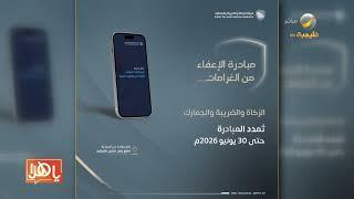 تمديد الإعفاء من غرامات الزكاة والضريبة 2026.. هيئة الزكاة تمنح المكلفين مهلة إضافية لتصحيح أوضاعهم