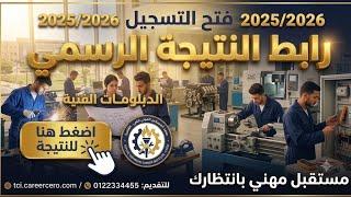 حصري لـ «ديما نيوز».. ترقبوا تفعيل رابط نتيجة الدبلومات الفنية 2026 ونتيجة الثانوية الزراعية برقم ال