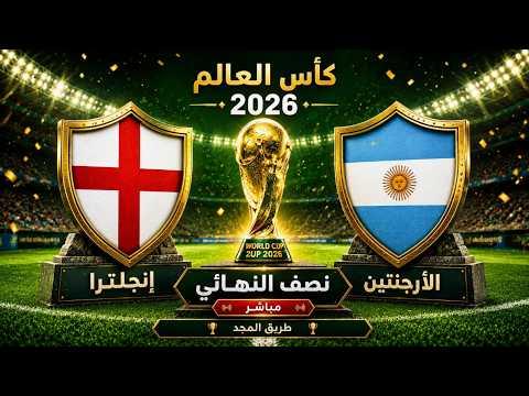 مشاهدة مباراة الأرجنتين وإنجلترا في نصف نهائي كأس العالم بث مباشر: صدام الكبار والتفاصيل الكاملة